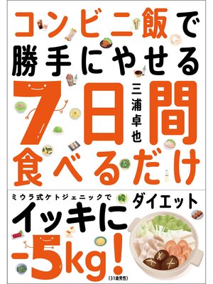 cover image of コンビニ飯で勝手にやせる ７日間食べるだけダイエット